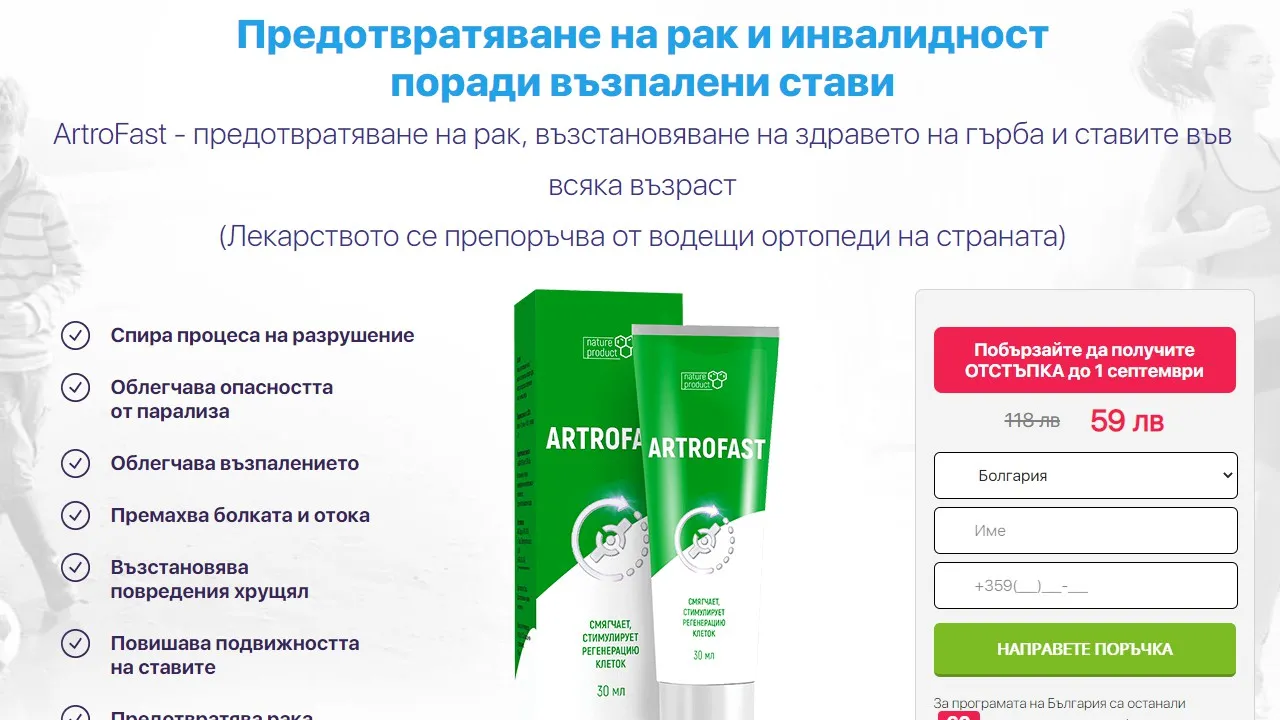 «Artrofast» коментари - производител - състав - България - отзиви - мнения - цена - къде да купя - в аптеките.