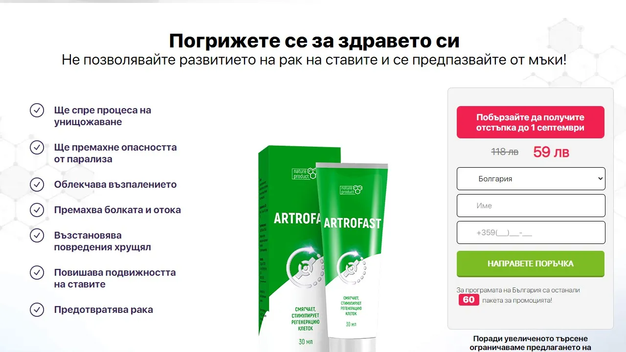 «Artrofast» : къде да купя в България, в аптека?
