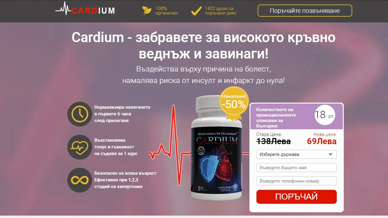 «Cardium» в аптеките - къде да купя - състав - производител - цена - България - отзиви - коментари - мнения.