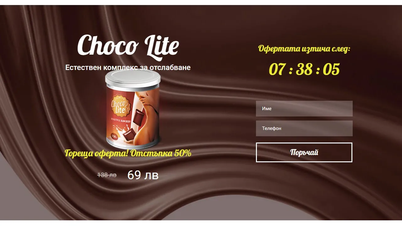 «Choco lite» в аптеките - къде да купя - състав - производител - цена - България - отзиви - коментари - мнения.