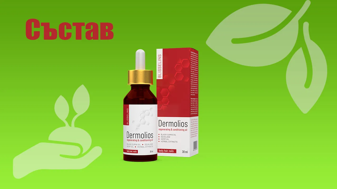 «Dermolios» : състав само натурални съставки.