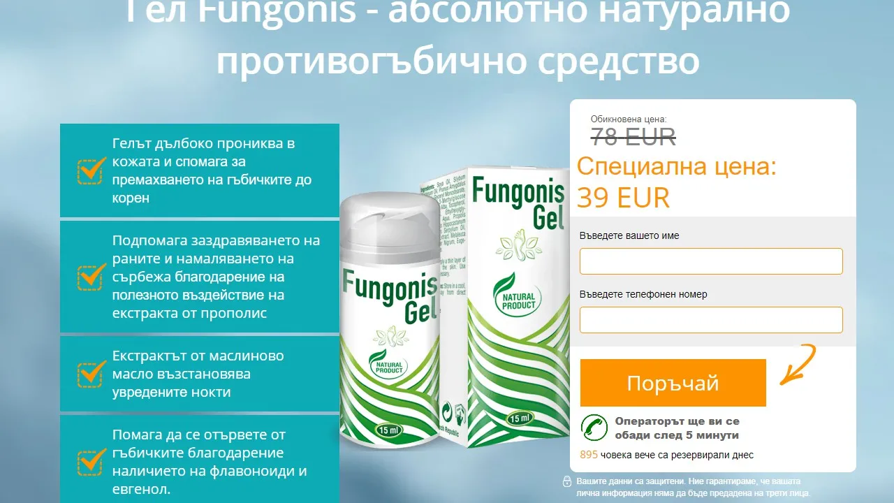 «Fungonis gel» коментари - производител - състав - България - отзиви - мнения - цена - къде да купя - в аптеките.