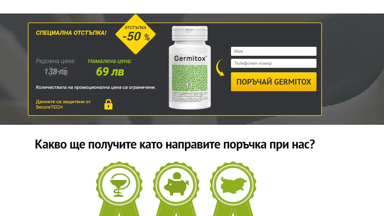 «Germitox» : къде да купя в България, в аптека?