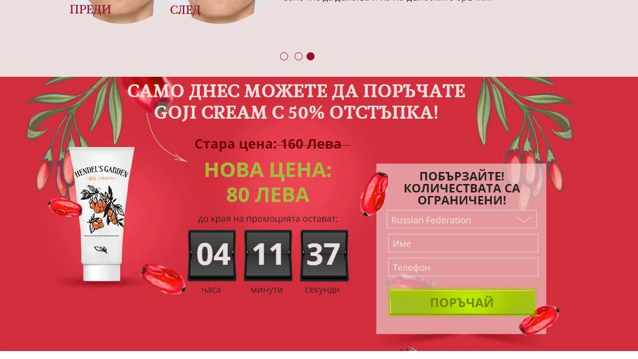 «Goji cream» : къде да купя в България, в аптека?