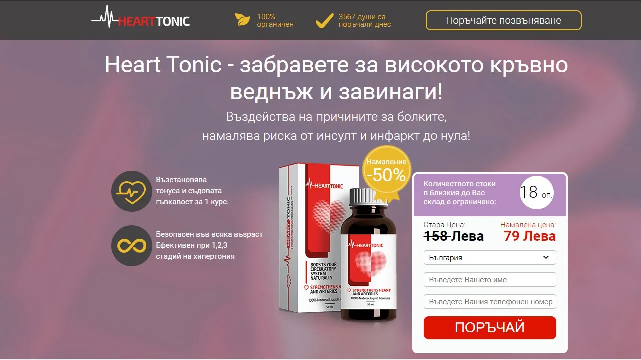 «Heart tonic» България - в аптеките - състав - къде да купя - коментари - производител - мнения - отзиви - цена.