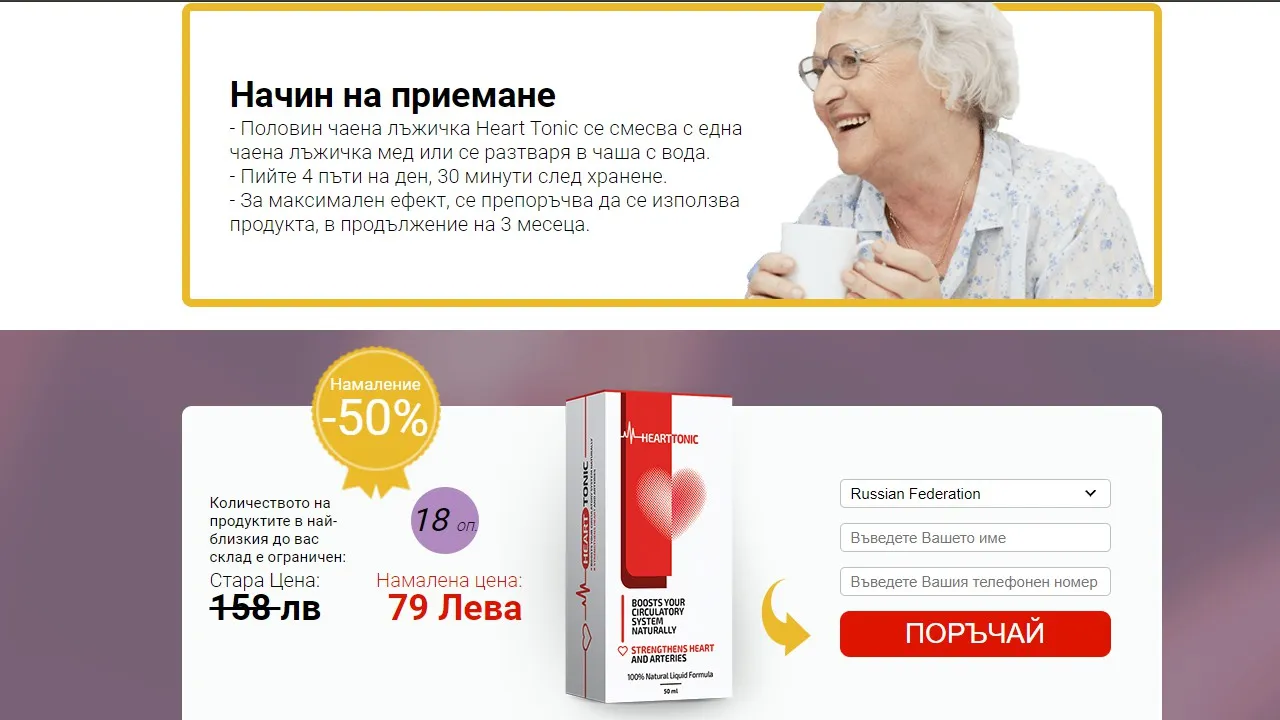«Heart tonic» : къде да купя в България, в аптека?