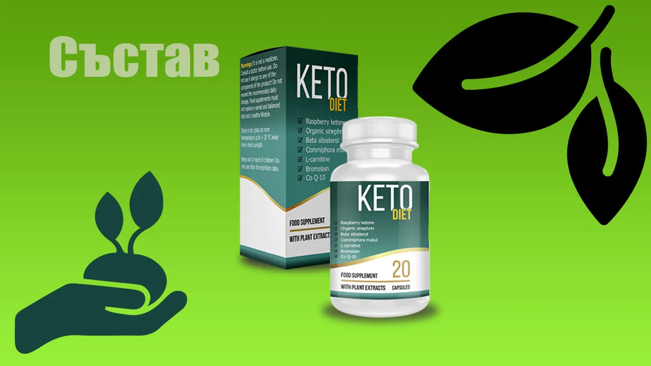 «Keto diet» : състав само натурални съставки.