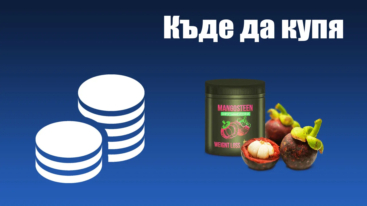«Mangosteen» : къде да купя в България, в аптека?