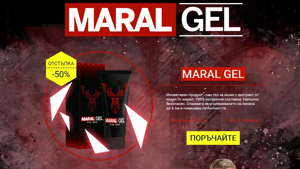 «Maral gel» цена - България - къде да купя - състав - мнения - коментари - отзиви - производител - в аптеките.