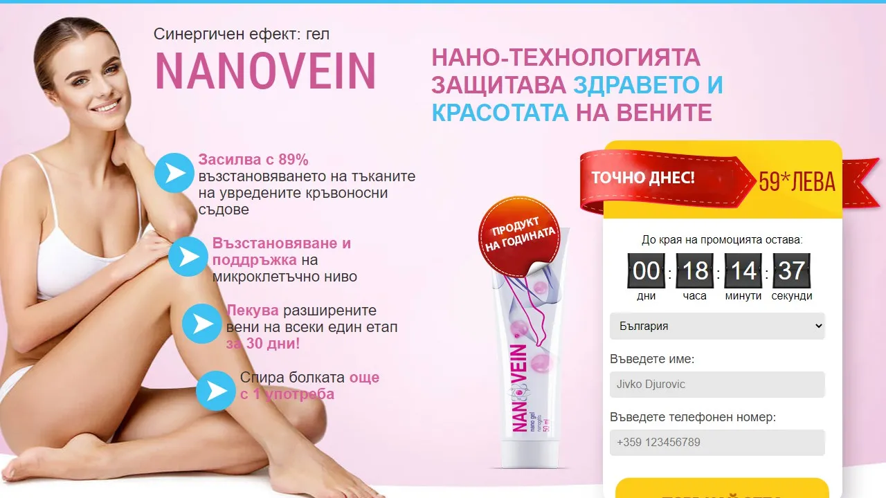 «Nanovein» коментари - производител - състав - България - отзиви - мнения - цена - къде да купя - в аптеките.