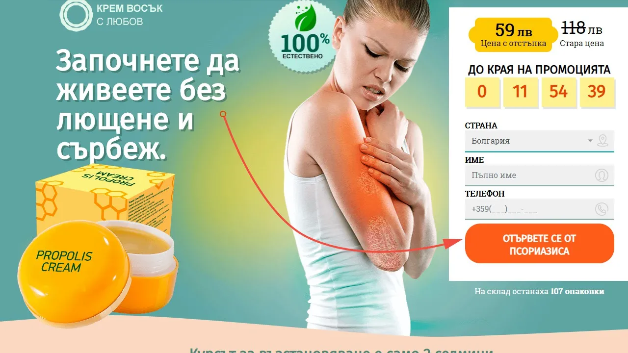 «Propolis cream» коментари - България - производител - цена - отзиви - мнения - състав - къде да купя - в аптеките.