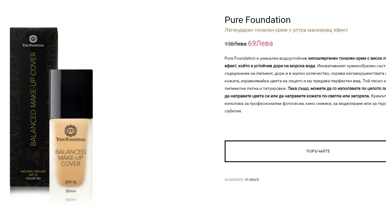 «Pure foundation» мнения - България - производител - в аптеките - къде да купя - състав - цена - отзиви - коментари.