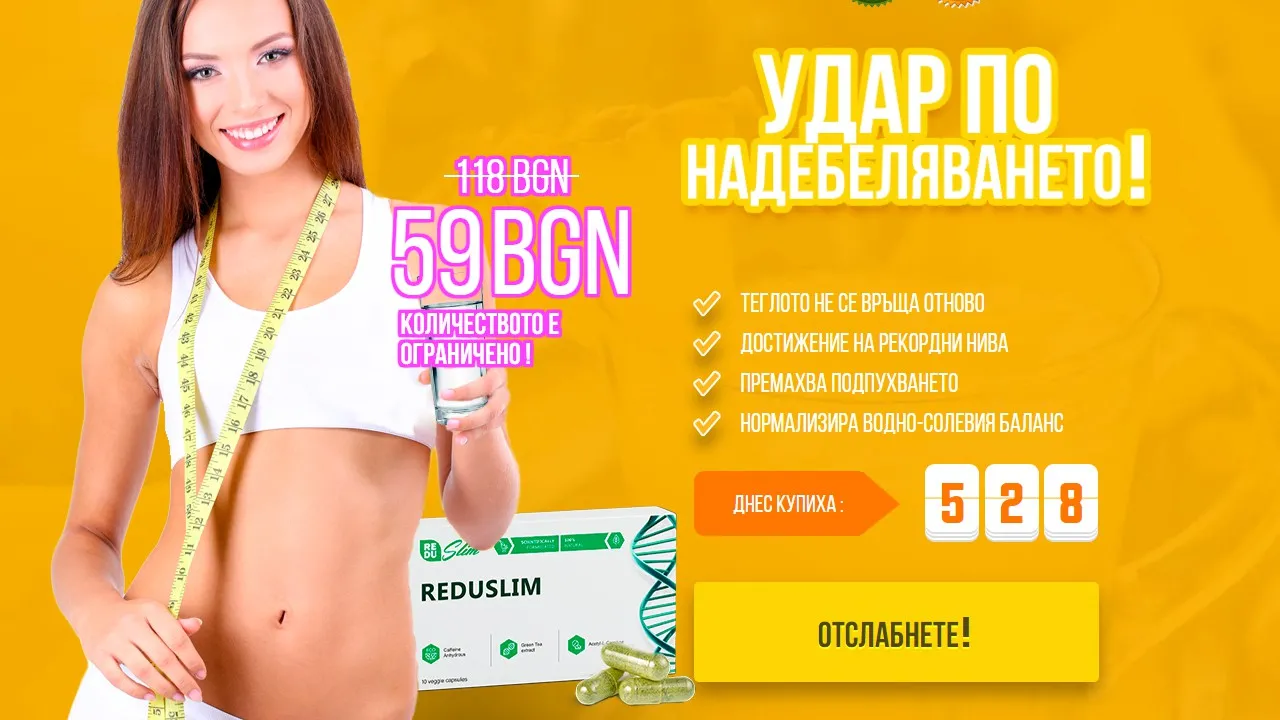 «Reduslim» къде да купя - коментари - България - цена - мнения - отзиви - производител - състав - в аптеките.