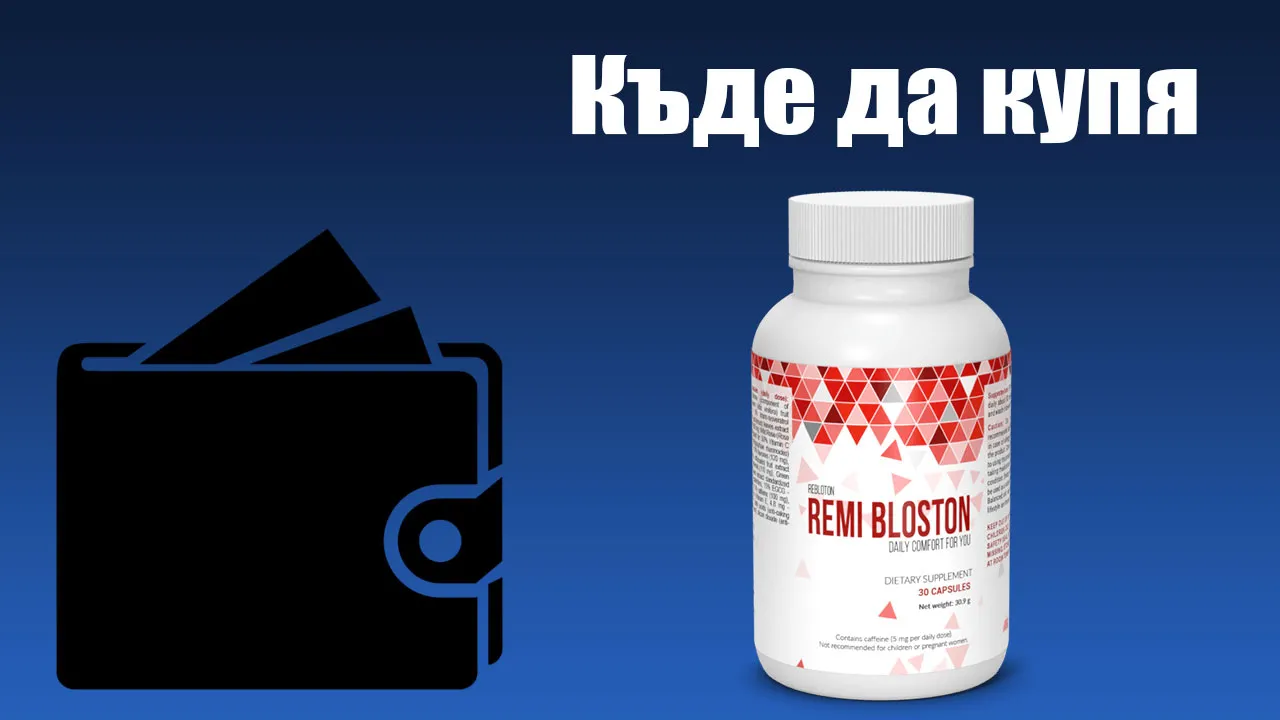 «Remi bloston» : къде да купя в България, в аптека?
