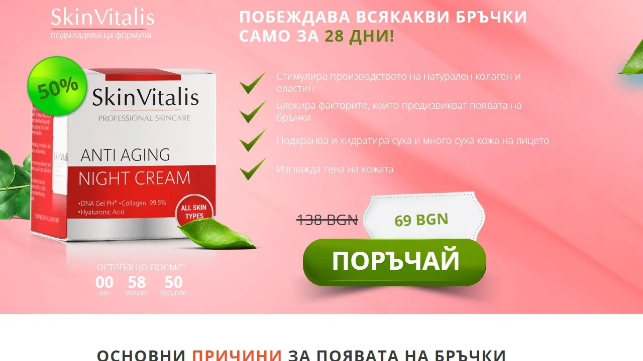 «Skin vitalis» къде да купя - коментари - България - цена - мнения - отзиви - производител - състав - в аптеките.