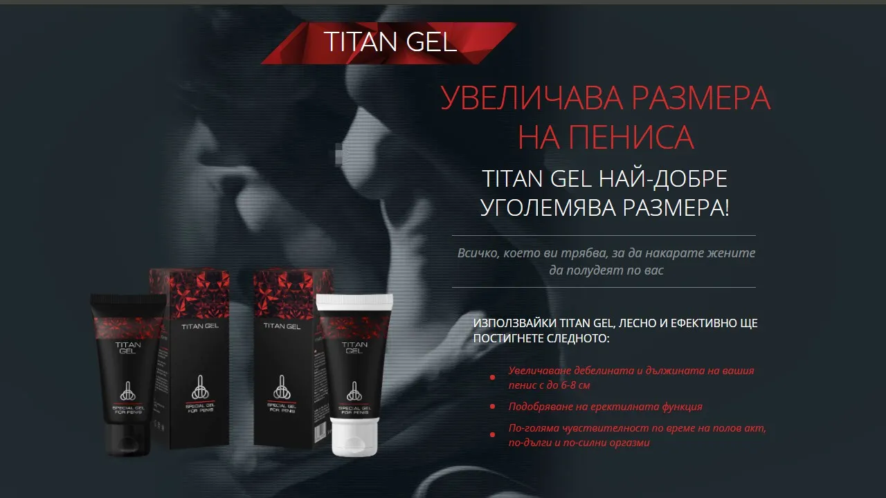 «Titan gel» мнения - България - производител - в аптеките - къде да купя - състав - цена - отзиви - коментари.