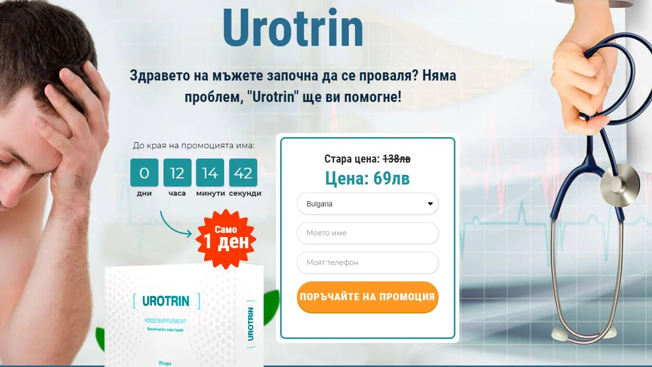 «Urotrin» цена - България - къде да купя - състав - мнения - коментари - отзиви - производител - в аптеките.