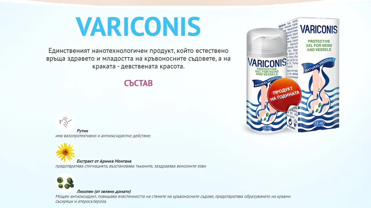 «Variconis» : състав само натурални съставки.